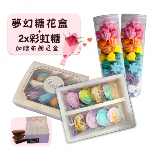 夢幻糖花組｜加購彩虹馬林糖．金磚布朗尼